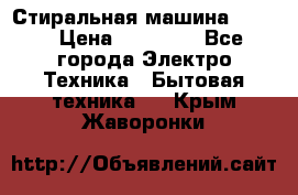 Стиральная машина Midea › Цена ­ 14 900 - Все города Электро-Техника » Бытовая техника   . Крым,Жаворонки